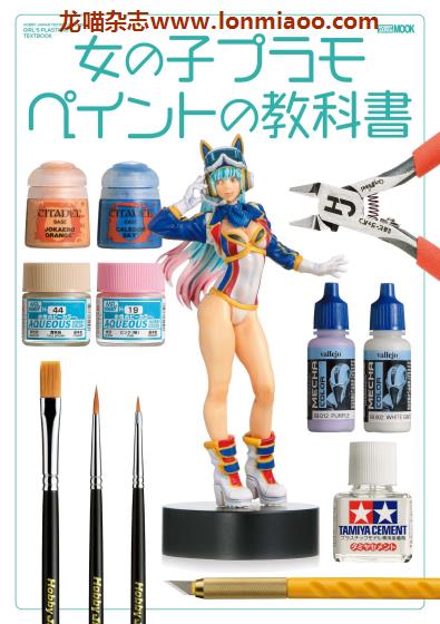 [日本版]Hobby JAPAN MOOK 女の子プラモ ペイントの教科書 动漫游戏模型制作PDF电子书下载